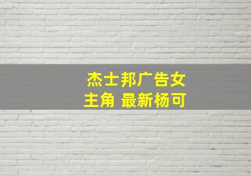 杰士邦广告女主角 最新杨可